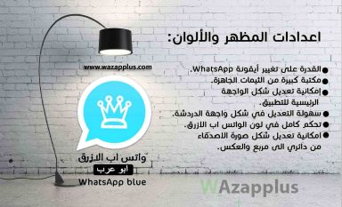 إضافات واتساب ابو عرب الازرق للايفون والأندرويد