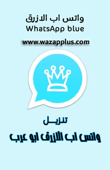 ما هو واتساب الأزرق ؟