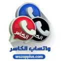 واتساب الكاسر KBWhatsApp