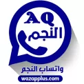 واتساب النجم AQWhatsApp